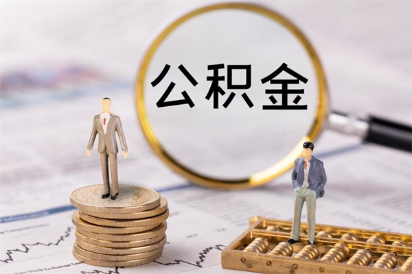 克拉玛依离职可以取出全部公积金吗（离职后可以取出全部公积金吗）