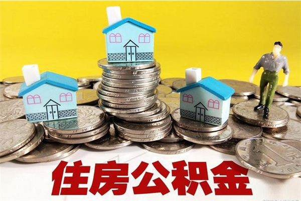 克拉玛依住房公积金封存如何取（住房公积金封存后提取流程）