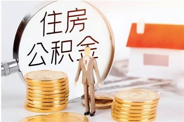 克拉玛依在职怎么取公积金（在职人员怎么取公积金全额）