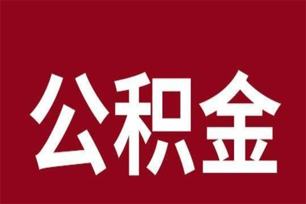 克拉玛依离职公积金如何取取处理（离职公积金提取步骤）