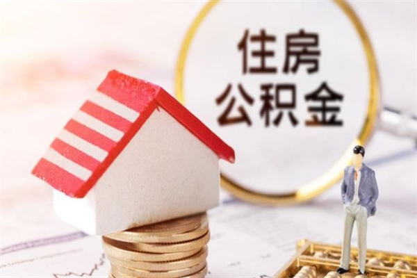 克拉玛依离开怎么取公积金（离开本市住房公积金怎么提取）