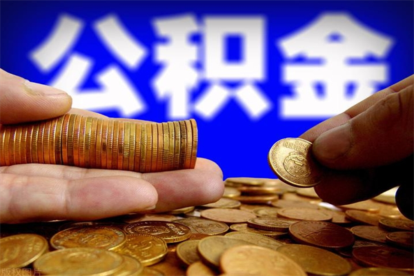 克拉玛依不封存可以取钱公积金中的钱么（公积金不封存能提取吗）