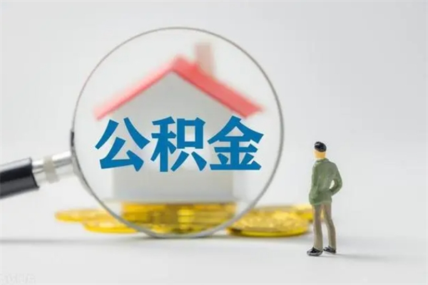 克拉玛依离职多久住房公积金可以取出来（离职后多久公积金可以提取出来）