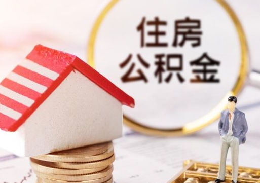 克拉玛依住房公积金的提（公积金提取流程2020）