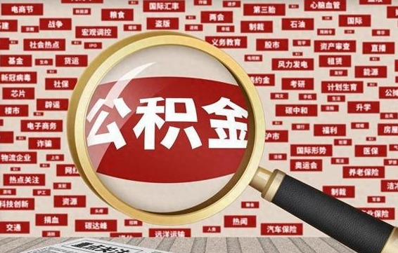 克拉玛依住房离职公积金怎么取出来（离职公积金提取流程2021）