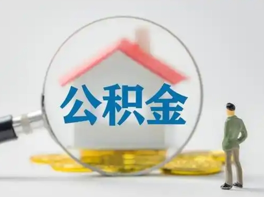 克拉玛依按月领取公积金（公积金按月提取能提取多少）