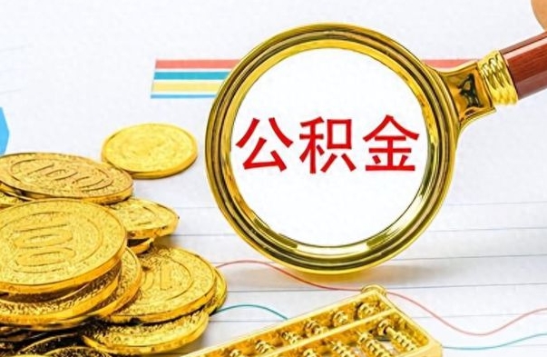 克拉玛依离职了公积金怎么提出来（离职的公积金怎么取出来）