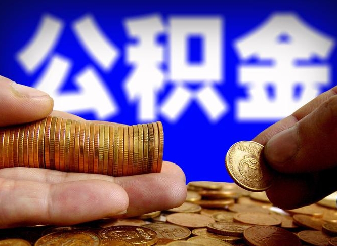 克拉玛依公积金封存十几年了能取吗（公积金封存好多年）